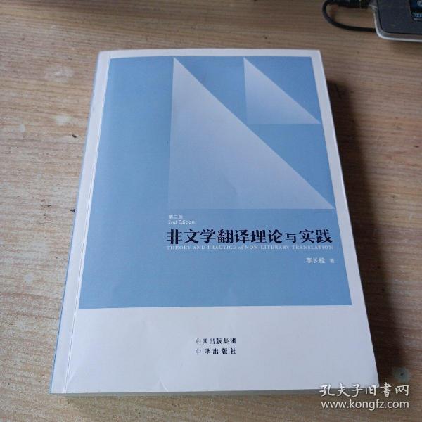 中译翻译教材·翻译专业研究生系列教材：非文学翻译理论与实践（第2版）