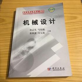 中国科学院机械工程系列规划教材：机械设计
