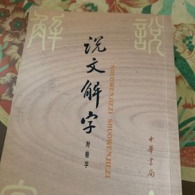 说文解字(附检字)