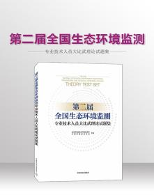 保正版！第二届全国生态环境监测专业技术人员大比武理论试题集9787511145697环境科学出版社生态环境部生态环境监测司，中国环境监测总站