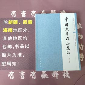 中国文学作品选注：第4卷