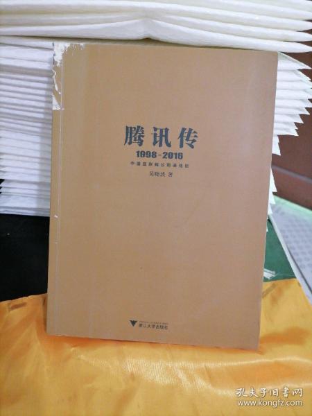 腾讯传1998-2016  中国互联网公司进化论