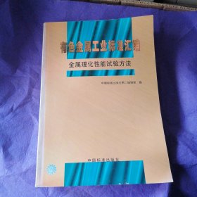 有色金属工业标准汇编:金属理化性能试验方法