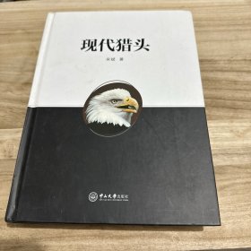现代猎头