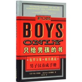 只给男孩的书/男子汉养成手册/麦克米伦世纪