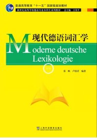 全新正版现货 德语专业本科生教材：现代德语词汇学 9787544665353 张帆, 卢铭君, 编著 上海外语教育出版社