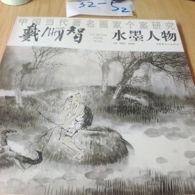 中国当代著名画家个案研究 戴顺治 水墨人物