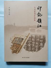 印记镇江：大众篆刻作品集