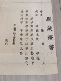上海理工大学收藏 民国 私立沪江大学学士学位毕业证书（上海理工大学前身）空白未使用，另面印卷宗字样 包老保真