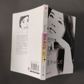 景年知几时