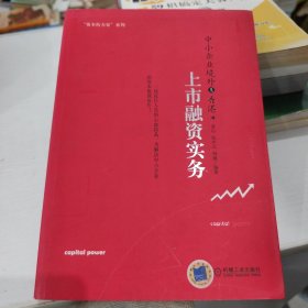 中小企业境外及香港上市融资实务