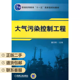 大气污染控制工程 童志权 机械工业出版社 9787111193814