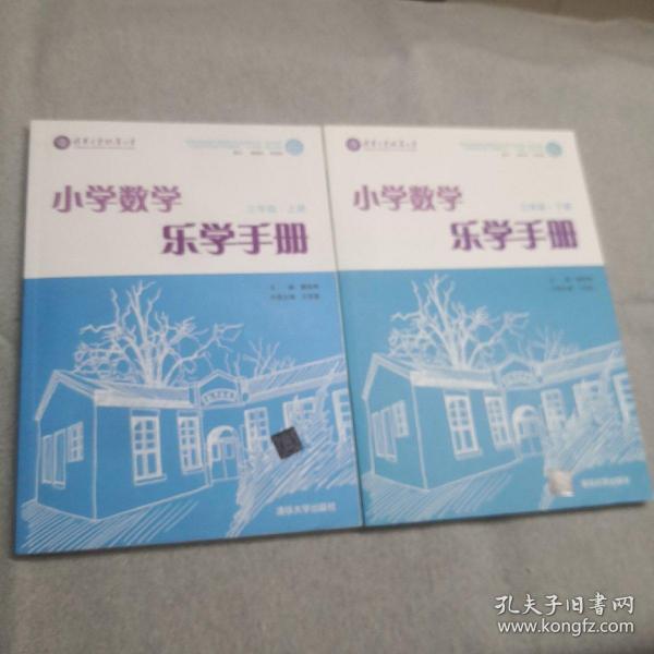 小学数学乐学手册？三年级下册？