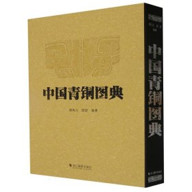 中国青铜图典(精)