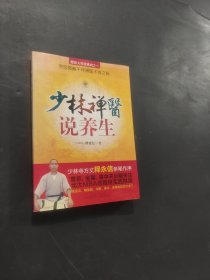 少林禅医说养生