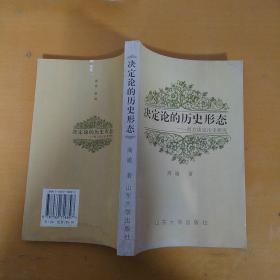 决定论的历史形态:西方决定论史研究