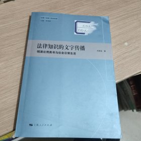 法律知識的文字傳播：明清日用類書與社會日常生活