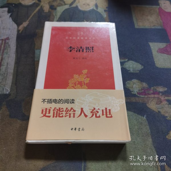 李清照/中华经典指掌文库