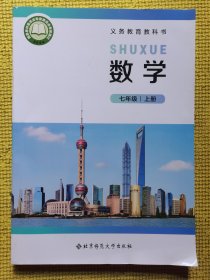 义务教育教科书数学七年级上册