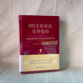 CRS全球新政实操指南 : 高客国际身份安排及财富新布局（精装版）