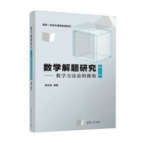 数学解题研究:数学方法论的视角(D2版)