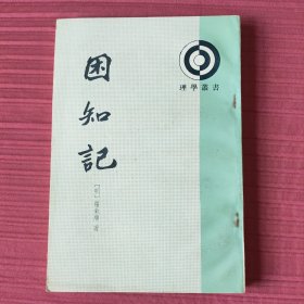 困知记(理学丛书) 1990年一版一印