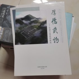 第十八届（2020年度）全国博物馆十大陈列展览精品推介活动 厚德载物--朱德文物陈列展览