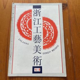 浙江工艺美术 1992年第1期 总第50期 内容有：论工艺美术的辩证观。一个温馨迷离的艺术世界。古老羽毛装饰工艺的复兴。双面全异绣对莱莘理论的挑战。关于余姚河姆渡文化及工艺美术寻根的学术考察纪要。建立中国的现代的工艺美术理论体系。略论报纸版面设计中的黑白艺术处理。绣五纹素为本。浅述古玉和扬州仿古玉器。西北非洲行 陶艺传友情。一座消失的艺术殿堂。乐清的龙船和龙档