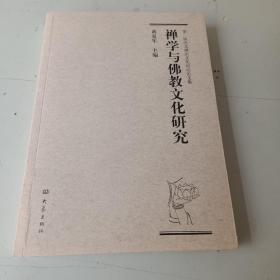 第二届河北禅宗文化论坛论文集：禅学与佛教文化研究