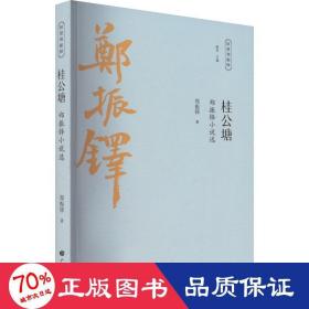 桂公塘 郑振铎小说选 作家作品集 郑振铎 新华正版