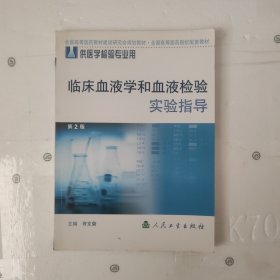 临床血液学和血液检验实验指导