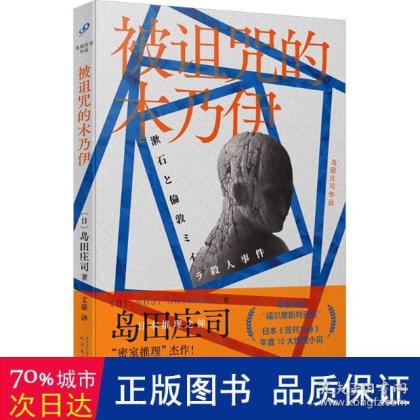 被诅咒的木乃伊（日本推理之神 岛田庄司“密室推理”杰作！英国神探福尔摩斯竟然与文学大师夏目漱石联手破奇案！福尔摩斯迷不可错过的探案神作！）