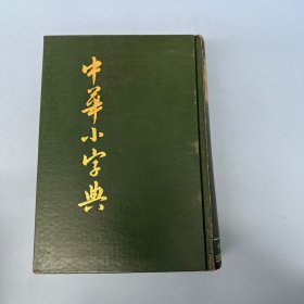 中华小字典