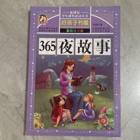 365夜故事（彩图注音版）/新课标学生课外必读丛书