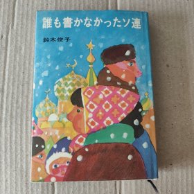 日文原版：誰も書かなかったソ連