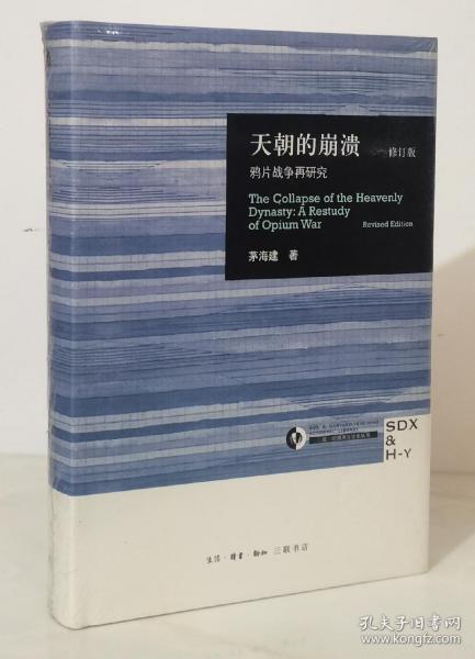 天朝的崩溃（修订版）：鸦片战争再研究