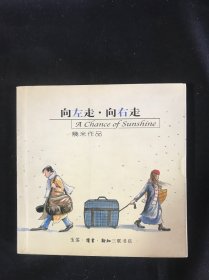 向左走·向右走