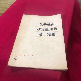 关于党内政治生活的若干准则