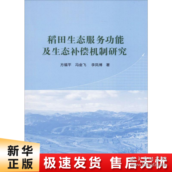 稻田生态服务功能及其生态补偿机制研究