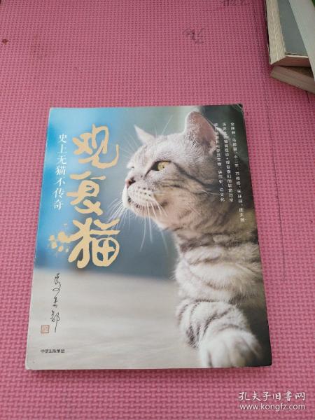 观复猫：史上无猫不传奇