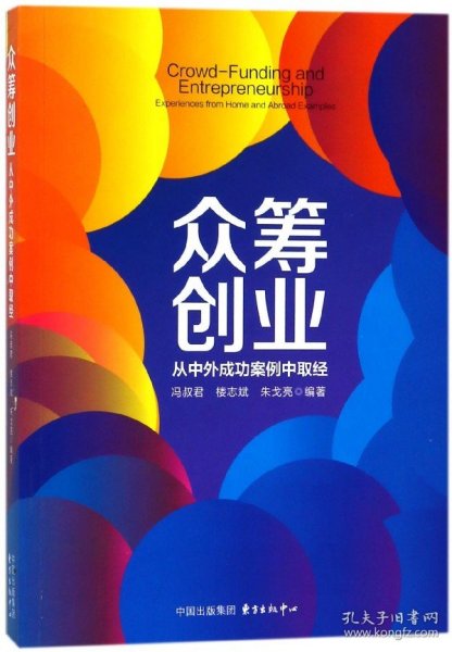 众筹创业：从中外成功案例中取经