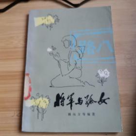 将军与孤女(插图本z0