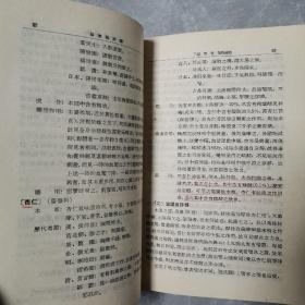 伤寒论评释（全一册精装本）〈1955年长春出版发行〉