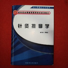 新世纪全国高等医药院校规划教材：*针灸推拿学（供中西医结合专业用）