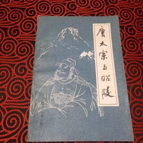 八十年代，人文杂志丛刊第六辑，《唐太宗与昭陵》