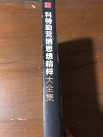 科特勒营销思想精粹大全集余宗飞  著人民邮电出版社