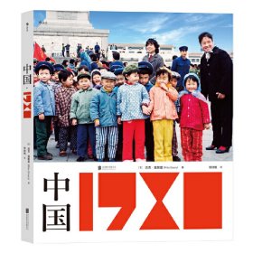 中国 1980 (英)迈克·埃默里 9787559645395 北京联合出版公司