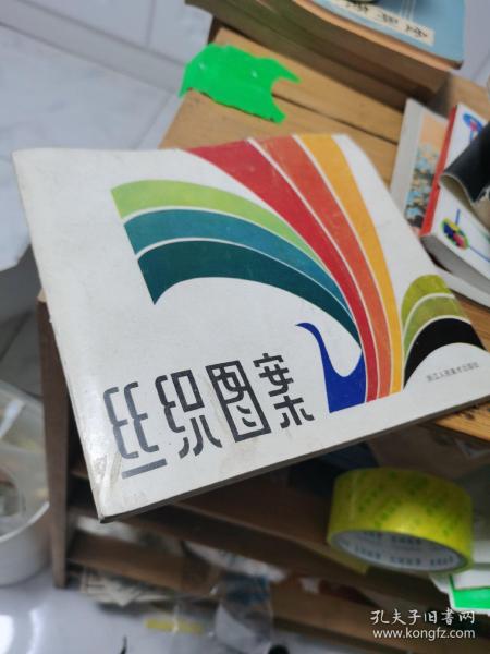 新品时样——20世纪上半叶机器丝织品种和图案研究