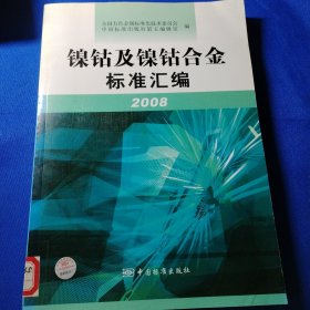 镍钴及镍钴合金标准汇编2008