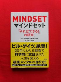 日文书 マインドセトやればできるの研究